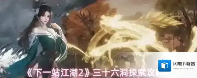 《下一站江湖2》三十六洞探索攻略