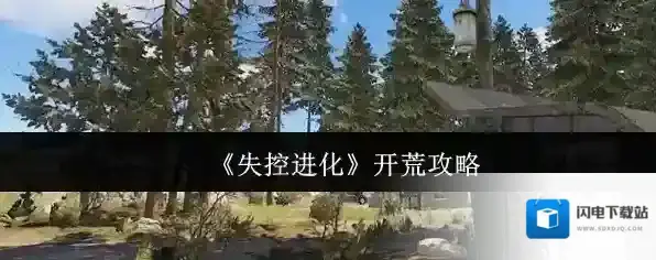 《失控进化》开荒攻略