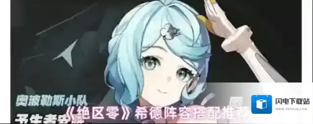 《绝区零》席德阵容搭配推荐