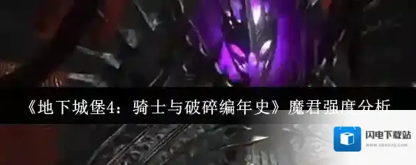 《地下城堡4：骑士与破碎编年史》魔君强度分析