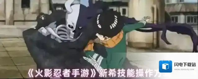 《火影忍者手游》新希技能操作方式
