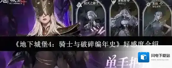 《地下城堡4：骑士与破碎编年史》好感度介绍