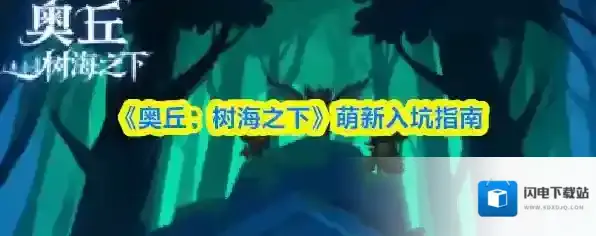 《奥丘：树海之下》萌新入坑指南