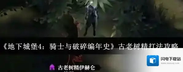 《地下城堡4：骑士与破碎编年史》古老树精打法攻略