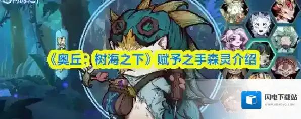 《奥丘：树海之下》赋予之手森灵介绍