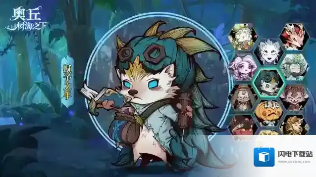 奥丘：树海之下赋予