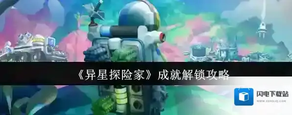 《异星探险家》成就解锁攻略