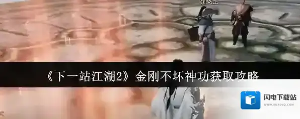 《下一站江湖2》金刚不坏神功获取攻略