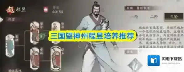 三国望神州程昱培养推荐