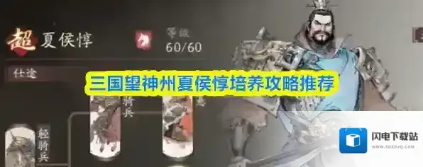 三国望神州夏侯惇培养攻略推荐