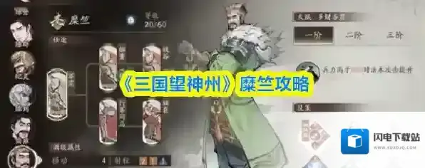 《三国望神州》糜竺攻略
