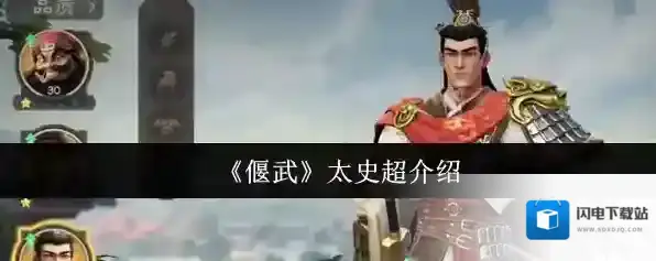 《偃武》太史超介绍