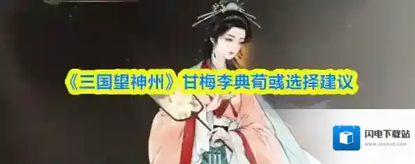 《三国望神州》甘梅李典荀彧选择建议