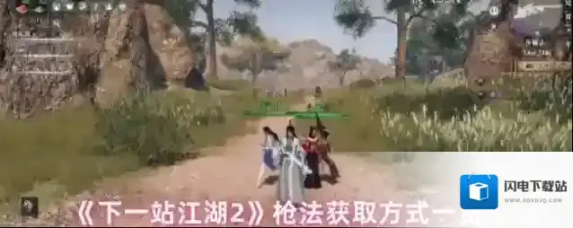 《下一站江湖2》枪法获取方式一览