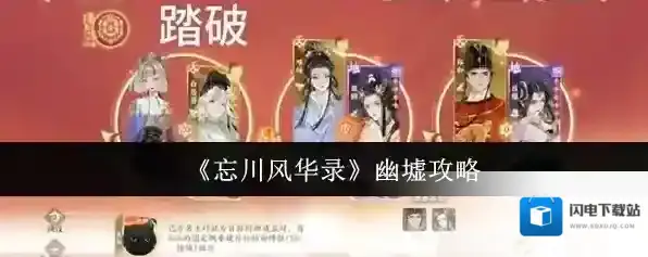 《忘川风华录》幽墟攻略