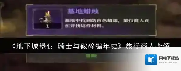 《地下城堡4：骑士与破碎编年史》旅行商人介绍