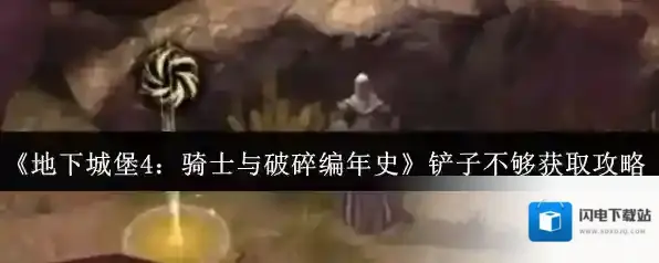 《地下城堡4：骑士与破碎编年史》铲子不够获取攻略