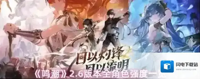 《鸣潮》2.6版本全角色强度一览
