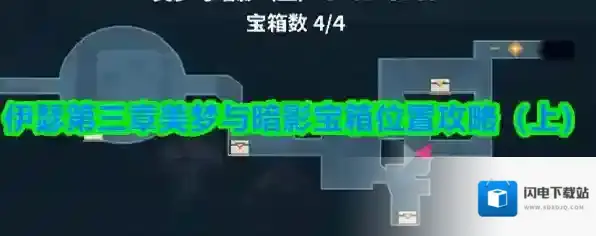 伊瑟第三章美梦与暗影宝箱位置攻略（上）