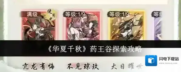 《华夏千秋》药王谷探索攻略