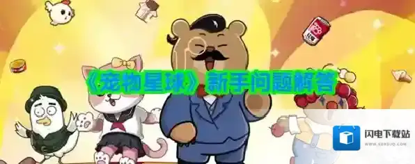 《宠物星球》新手问题解答