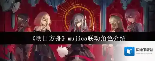 《明日方舟》mujica联动角色介绍