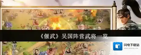 《偃武》吴国阵营武将一览