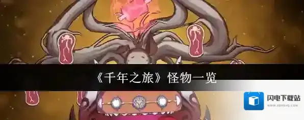 《千年之旅》怪物一览