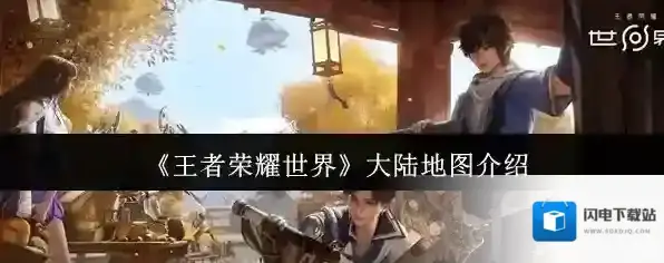 《王者荣耀世界》大陆地图介绍