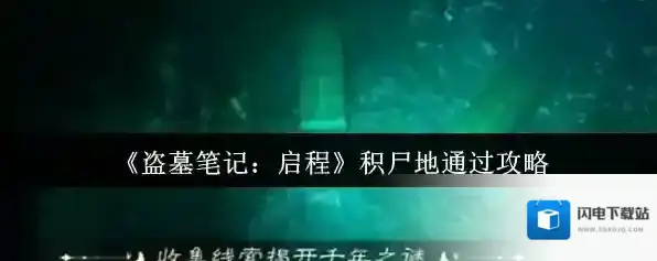 《盗墓笔记：启程》积尸地通过攻略