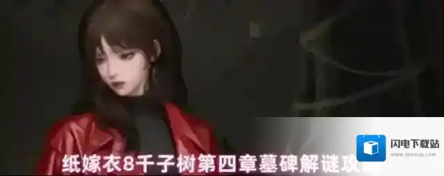 纸嫁衣8千子树第四章墓碑解谜攻略
