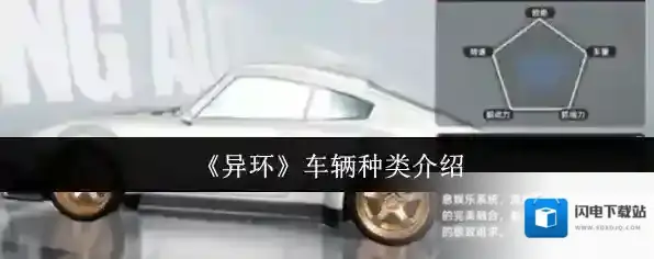 《异环》车辆种类介绍