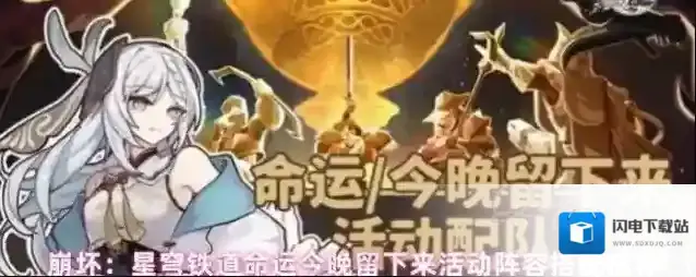 崩坏：星穹铁道命运今晚留下来活动阵容搭配推荐