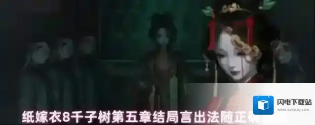 纸嫁衣8千子树第五章结局言出法随正确选择