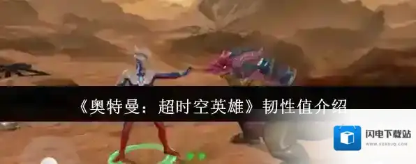 《奥特曼：超时空英雄》韧性值介绍