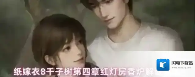 纸嫁衣8千子树第四章红灯房香炉解谜攻略