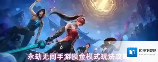 永劫无间手游摸金模式玩法攻略