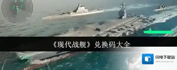 《现代战舰》兑换码大全