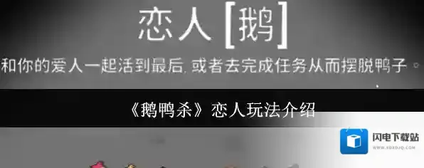 《鹅鸭杀》恋人玩法介绍