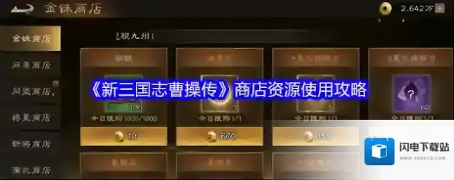 《新三国志曹操传》商店资源使用攻略