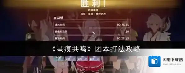 《星痕共鸣》团本打法攻略