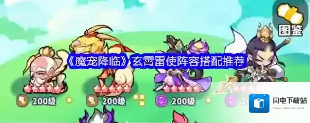 《魔宠降临》玄霄雷使阵容搭配推荐