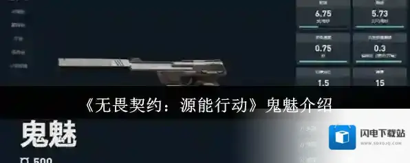 《无畏契约：源能行动》鬼魅介绍