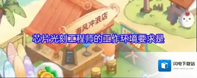 芯片光刻工程师的工作环境要求是