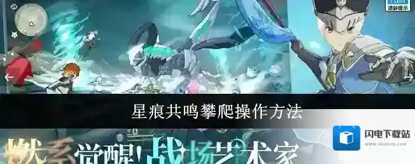 星痕共鸣攀爬操作方法