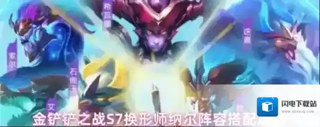 金铲铲之战S7换形师纳尔阵容搭配攻略