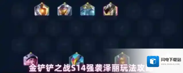 金铲铲之战S14强袭泽丽玩法攻略