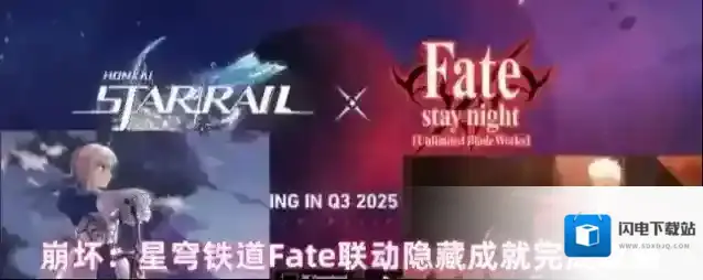 崩坏：星穹铁道Fate联动隐藏成就完成攻略