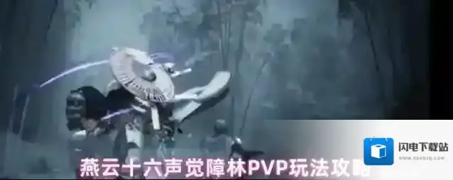 燕云十六声觉障林PVP玩法攻略