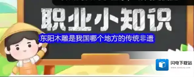 东阳木雕是我国哪个地方的传统非遗